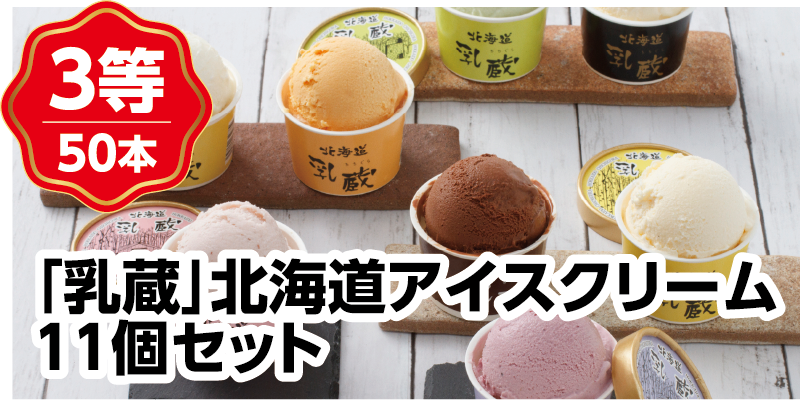3等50本 「乳蔵」北海道アイスクリーム11個セット