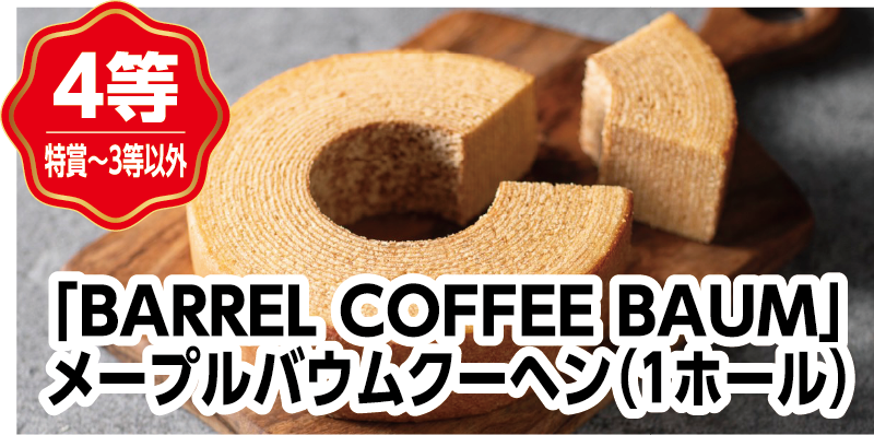 特賞〜3等以外 「BARREL COFFEE BAUM」メープルバウムクーヘン（1ホール）